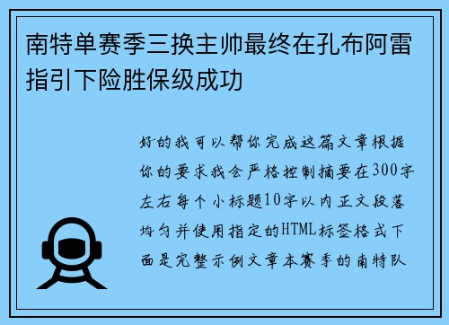 南特单赛季三换主帅最终在孔布阿雷指引下险胜保级成功