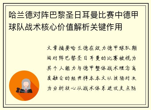 哈兰德对阵巴黎圣日耳曼比赛中德甲球队战术核心价值解析关键作用