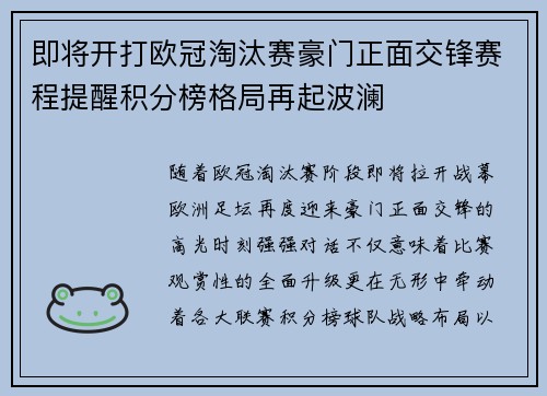 即将开打欧冠淘汰赛豪门正面交锋赛程提醒积分榜格局再起波澜 即将开打欧冠淘汰赛豪门正面交锋赛程提醒积分榜格局再起波澜