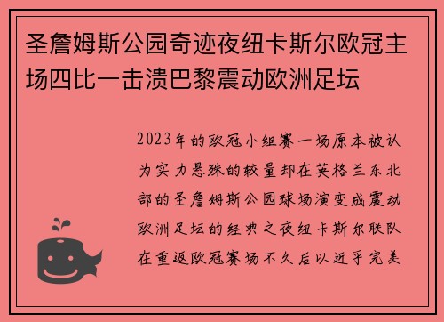 圣詹姆斯公园奇迹夜纽卡斯尔欧冠主场四比一击溃巴黎震动欧洲足坛
