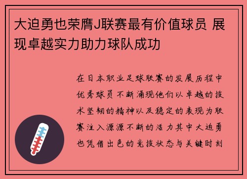 大迫勇也荣膺J联赛最有价值球员 展现卓越实力助力球队成功