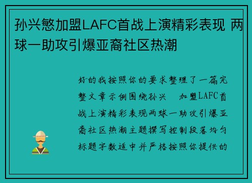 孙兴慜加盟LAFC首战上演精彩表现 两球一助攻引爆亚裔社区热潮