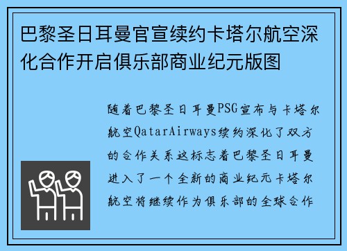 巴黎圣日耳曼官宣续约卡塔尔航空深化合作开启俱乐部商业纪元版图