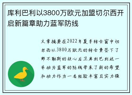 库利巴利以3800万欧元加盟切尔西开启新篇章助力蓝军防线
