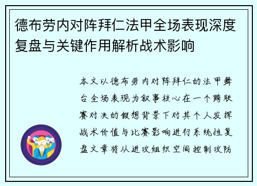 德布劳内对阵拜仁法甲全场表现深度复盘与关键作用解析战术影响