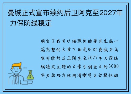 曼城正式宣布续约后卫阿克至2027年 力保防线稳定