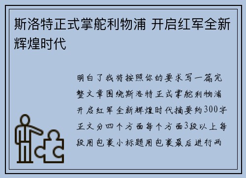 斯洛特正式掌舵利物浦 开启红军全新辉煌时代