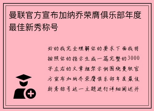 曼联官方宣布加纳乔荣膺俱乐部年度最佳新秀称号
