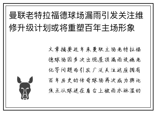 曼联老特拉福德球场漏雨引发关注维修升级计划或将重塑百年主场形象