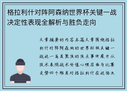 格拉利什对阵阿森纳世界杯关键一战决定性表现全解析与胜负走向