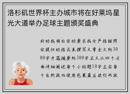 洛杉矶世界杯主办城市将在好莱坞星光大道举办足球主题颁奖盛典
