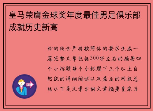 皇马荣膺金球奖年度最佳男足俱乐部成就历史新高 皇马荣膺金球奖年度最佳男足俱乐部成就历史新高