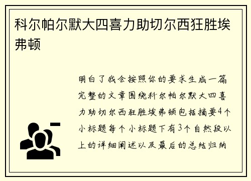 科尔帕尔默大四喜力助切尔西狂胜埃弗顿