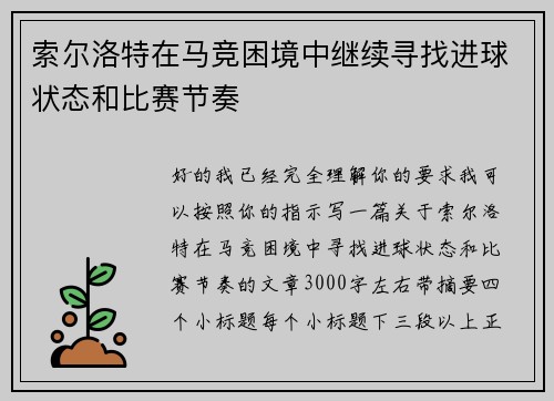 索尔洛特在马竞困境中继续寻找进球状态和比赛节奏