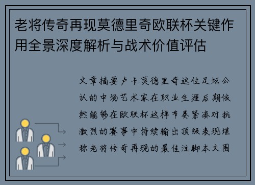 老将传奇再现莫德里奇欧联杯关键作用全景深度解析与战术价值评估