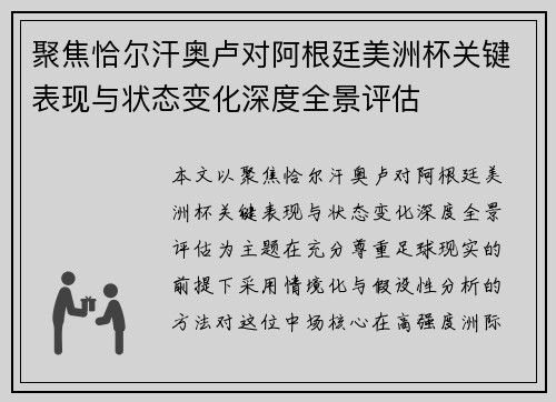 聚焦恰尔汗奥卢对阿根廷美洲杯关键表现与状态变化深度全景评估