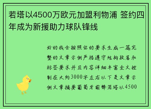 若塔以4500万欧元加盟利物浦 签约四年成为新援助力球队锋线