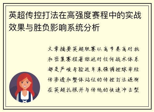英超传控打法在高强度赛程中的实战效果与胜负影响系统分析
