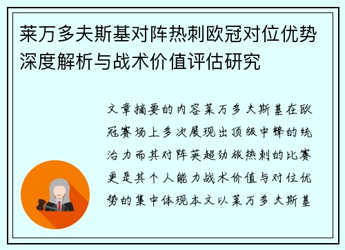 莱万多夫斯基对阵热刺欧冠对位优势深度解析与战术价值评估研究 莱万多夫斯基对阵热刺欧冠对位优势深度解析与战术价值评估研究