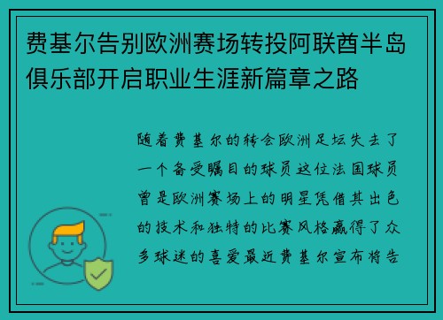 费基尔告别欧洲赛场转投阿联酋半岛俱乐部开启职业生涯新篇章之路 费基尔告别欧洲赛场转投阿联酋半岛俱乐部开启职业生涯新篇章之路
