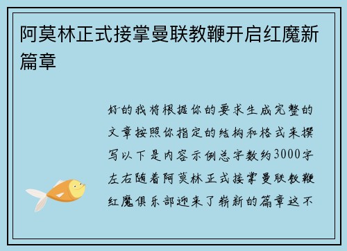 阿莫林正式接掌曼联教鞭开启红魔新篇章