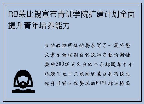 RB莱比锡宣布青训学院扩建计划全面提升青年培养能力 RB莱比锡宣布青训学院扩建计划全面提升青年培养能力