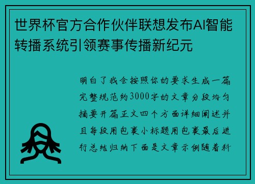 世界杯官方合作伙伴联想发布AI智能转播系统引领赛事传播新纪元 世界杯官方合作伙伴联想发布AI智能转播系统引领赛事传播新纪元