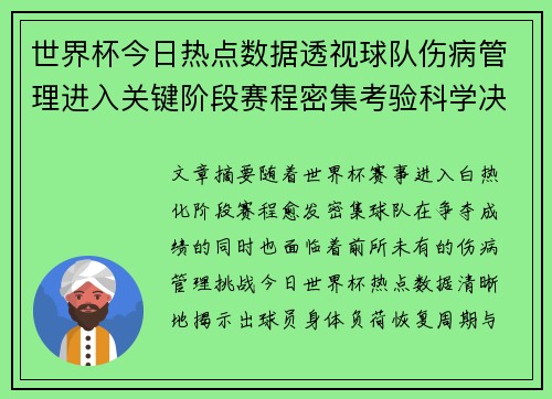 世界杯今日热点数据透视球队伤病管理进入关键阶段赛程密集考验科学决策 世界杯今日热点数据透视球队伤病管理进入关键阶段赛程密集考验科学决策