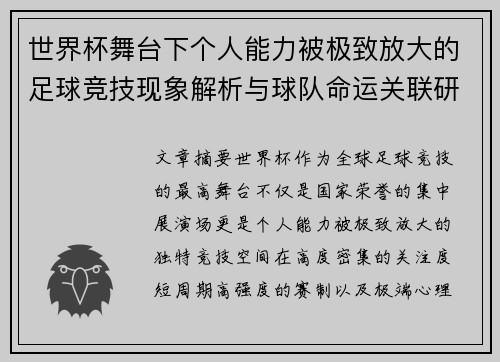 世界杯舞台下个人能力被极致放大的足球竞技现象解析与球队命运关联研究 世界杯舞台下个人能力被极致放大的足球竞技现象解析与球队命运关联研究