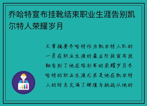 乔哈特宣布挂靴结束职业生涯告别凯尔特人荣耀岁月 乔哈特宣布挂靴结束职业生涯告别凯尔特人荣耀岁月