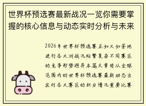 世界杯预选赛最新战况一览你需要掌握的核心信息与动态实时分析与未来展望 世界杯预选赛最新战况一览你需要掌握的核心信息与动态实时分析与未来展望