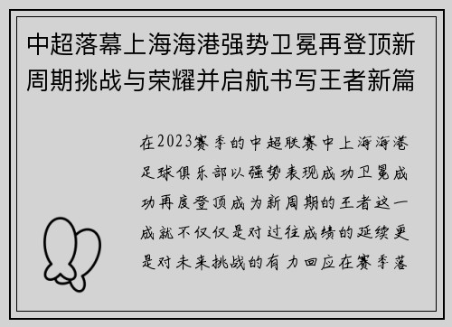 中超落幕上海海港强势卫冕再登顶新周期挑战与荣耀并启航书写王者新篇 中超落幕上海海港强势卫冕再登顶新周期挑战与荣耀并启航书写王者新篇