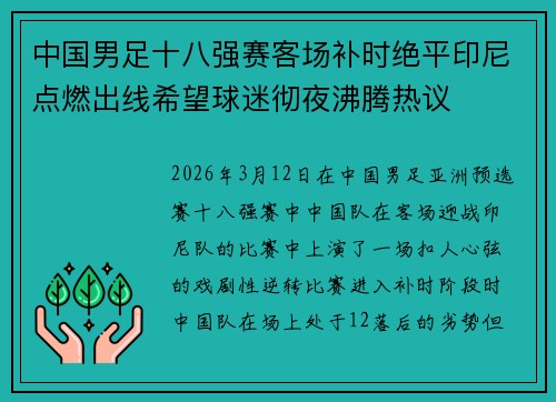 中国男足十八强赛客场补时绝平印尼点燃出线希望球迷彻夜沸腾热议 中国男足十八强赛客场补时绝平印尼点燃出线希望球迷彻夜沸腾热议