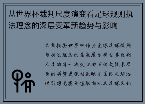 从世界杯裁判尺度演变看足球规则执法理念的深层变革新趋势与影响 从世界杯裁判尺度演变看足球规则执法理念的深层变革新趋势与影响