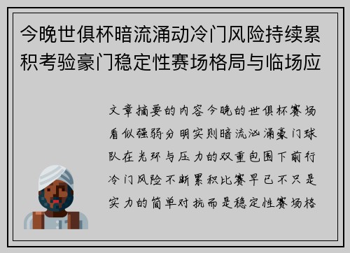 今晚世俱杯暗流涌动冷门风险持续累积考验豪门稳定性赛场格局与临场应变能力 今晚世俱杯暗流涌动冷门风险持续累积考验豪门稳定性赛场格局与临场应变能力