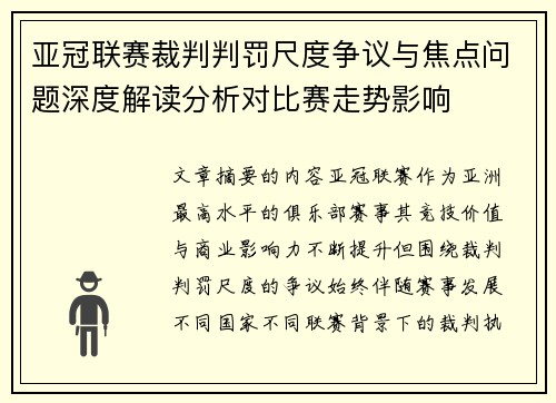 亚冠联赛裁判判罚尺度争议与焦点问题深度解读分析对比赛走势影响 亚冠联赛裁判判罚尺度争议与焦点问题深度解读分析对比赛走势影响