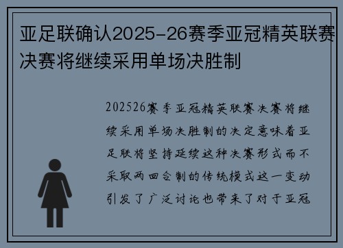 亚足联确认2025-26赛季亚冠精英联赛决赛将继续采用单场决胜制 亚足联确认2025-26赛季亚冠精英联赛决赛将继续采用单场决胜制