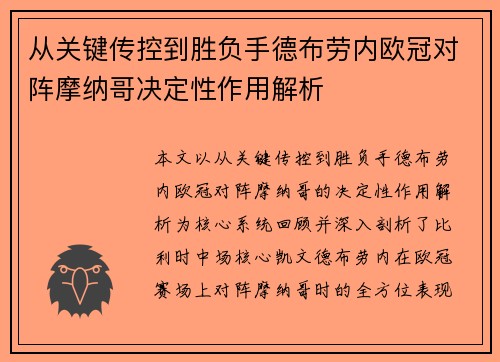 从关键传控到胜负手德布劳内欧冠对阵摩纳哥决定性作用解析 从关键传控到胜负手德布劳内欧冠对阵摩纳哥决定性作用解析