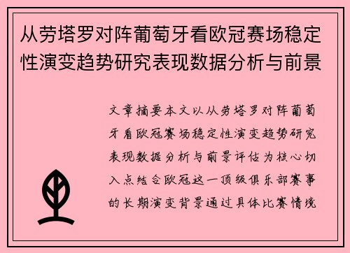 从劳塔罗对阵葡萄牙看欧冠赛场稳定性演变趋势研究表现数据分析与前景评估 从劳塔罗对阵葡萄牙看欧冠赛场稳定性演变趋势研究表现数据分析与前景评估
