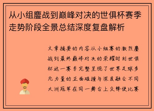 从小组鏖战到巅峰对决的世俱杯赛季走势阶段全景总结深度复盘解析 从小组鏖战到巅峰对决的世俱杯赛季走势阶段全景总结深度复盘解析