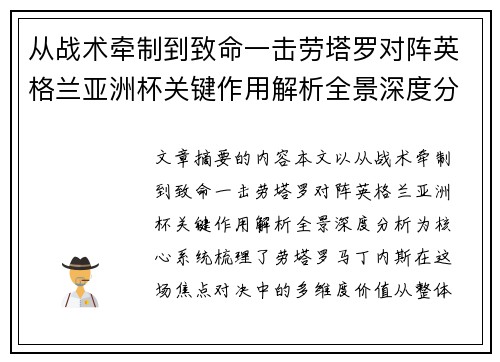从战术牵制到致命一击劳塔罗对阵英格兰亚洲杯关键作用解析全景深度分析 从战术牵制到致命一击劳塔罗对阵英格兰亚洲杯关键作用解析全景深度分析