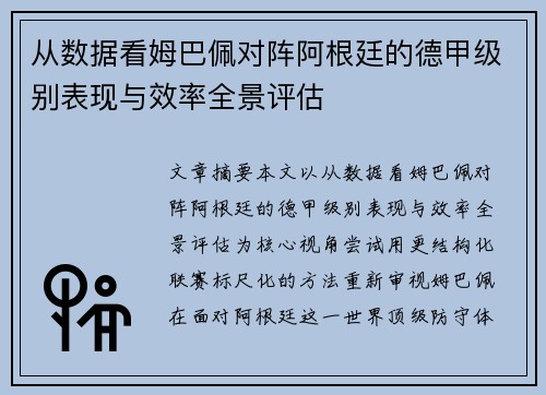 从数据看姆巴佩对阵阿根廷的德甲级别表现与效率全景评估 从数据看姆巴佩对阵阿根廷的德甲级别表现与效率全景评估