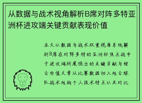 从数据与战术视角解析B席对阵多特亚洲杯进攻端关键贡献表现价值 从数据与战术视角解析B席对阵多特亚洲杯进攻端关键贡献表现价值