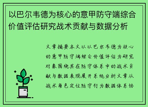 以巴尔韦德为核心的意甲防守端综合价值评估研究战术贡献与数据分析