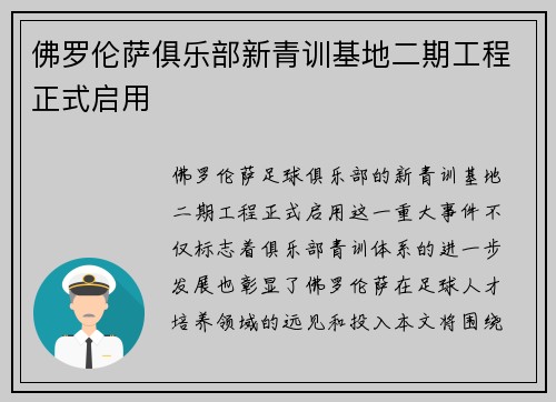 佛罗伦萨俱乐部新青训基地二期工程正式启用 佛罗伦萨俱乐部新青训基地二期工程正式启用