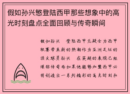 假如孙兴慜登陆西甲那些想象中的高光时刻盘点全面回顾与传奇瞬间