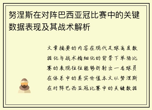 努涅斯在对阵巴西亚冠比赛中的关键数据表现及其战术解析